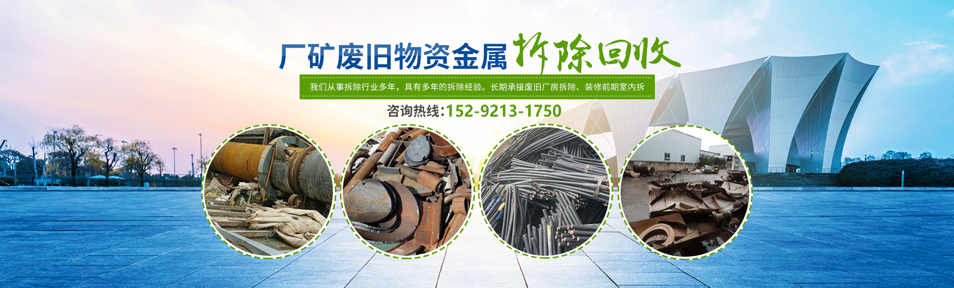 株洲市新能環(huán)?？萍加邢薰綺株洲廢舊廠(chǎng)房拆除|株洲廢舊金屬回收|株洲廠(chǎng)房廢舊回收|株洲切割不銹鋼|株洲廢舊汽車(chē)回收|株洲垃圾治理及再生利用